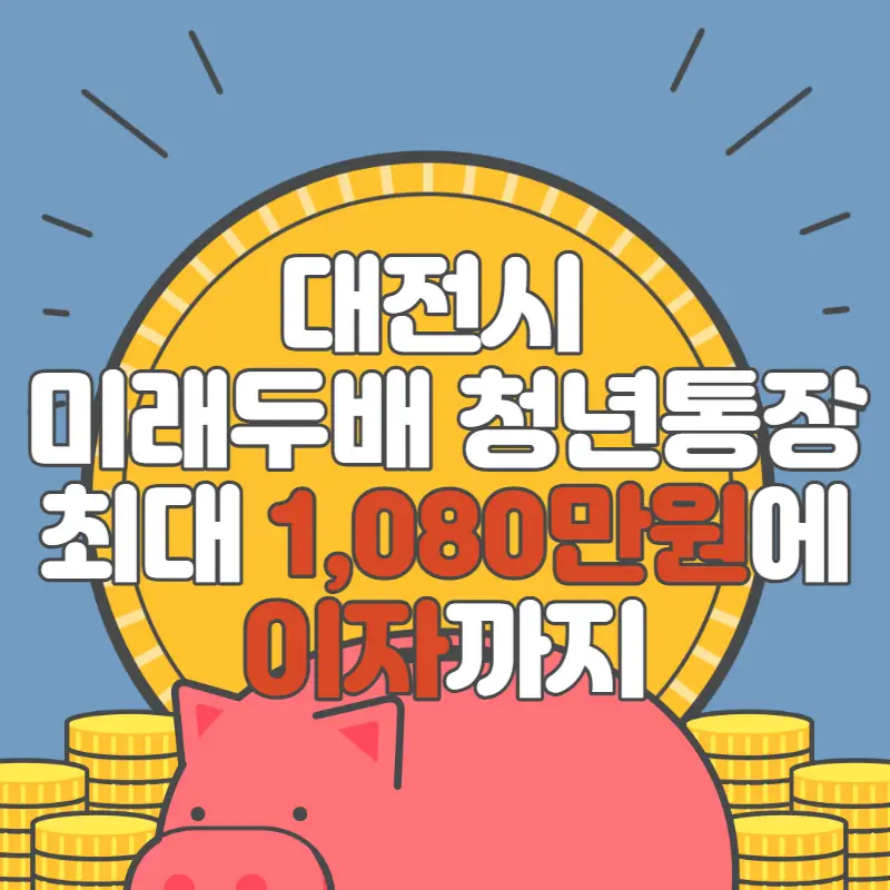 미래두배 청년통장