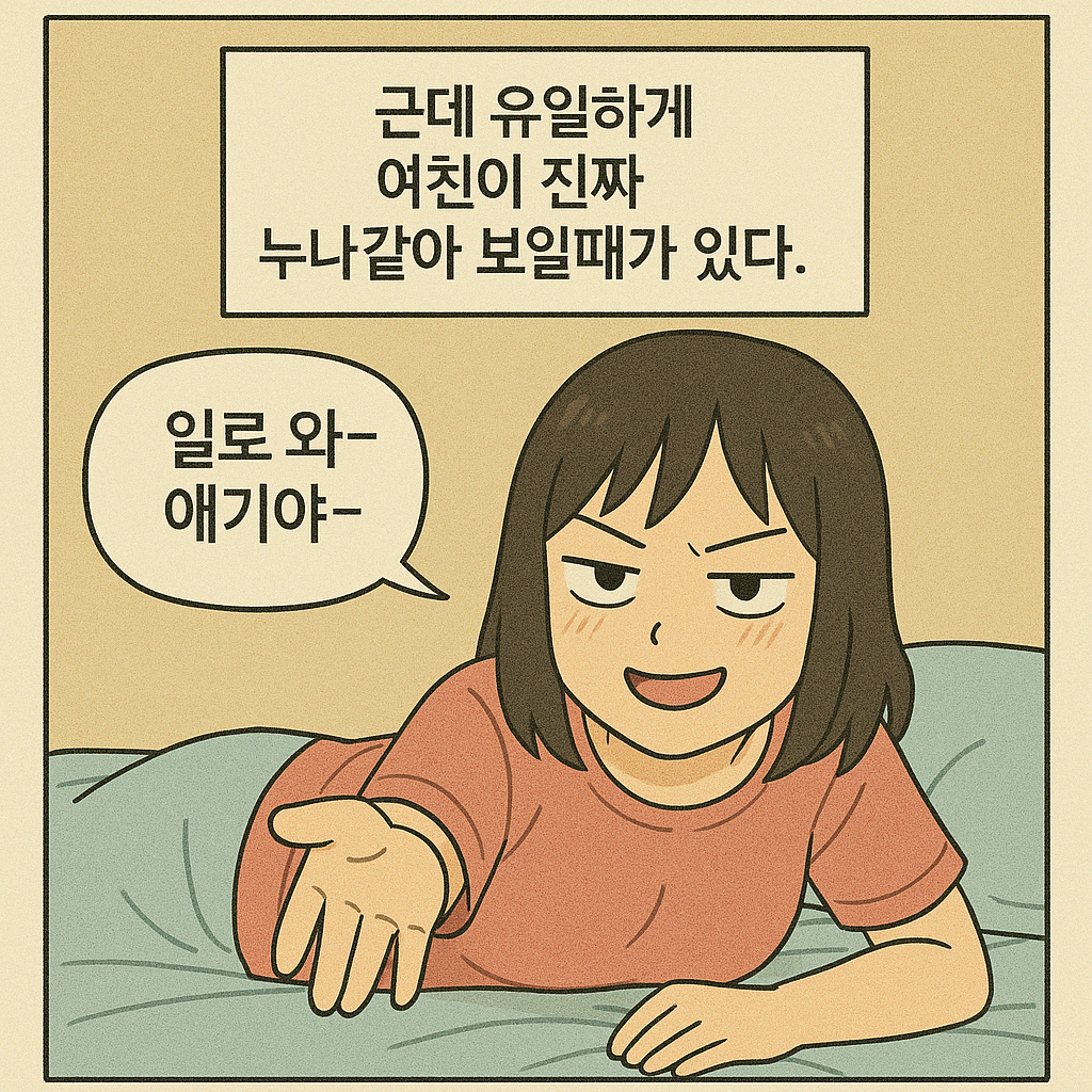3살 연상 여친이 날 오빠라 부르는 소름돋는 이유;; 6
