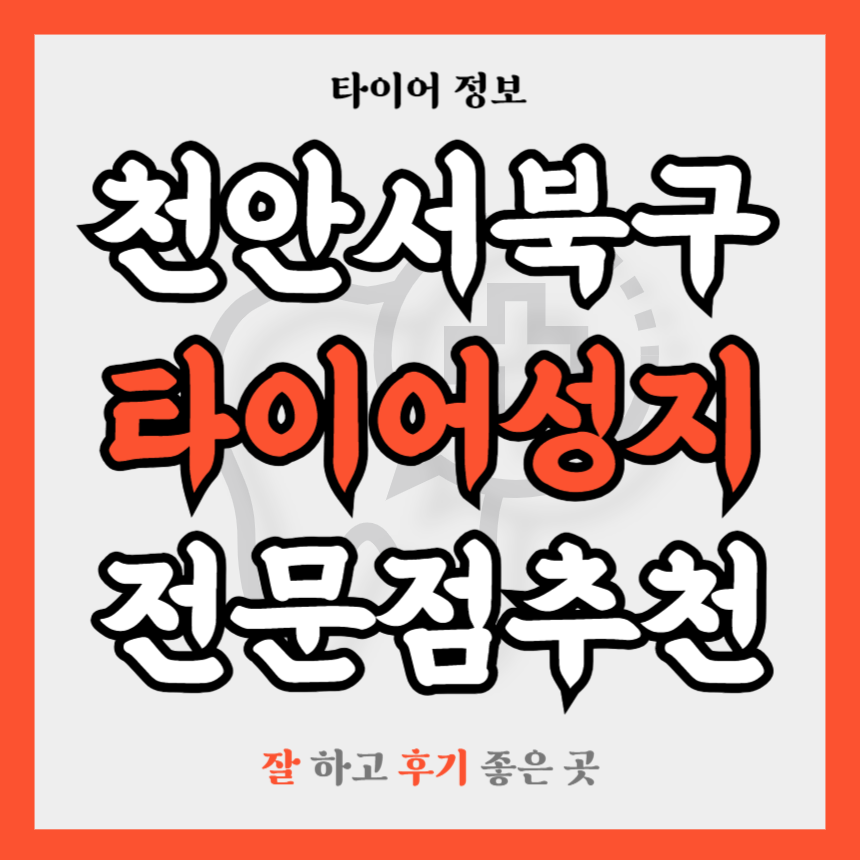 충남 천안서북구 타이어 전문점 추천