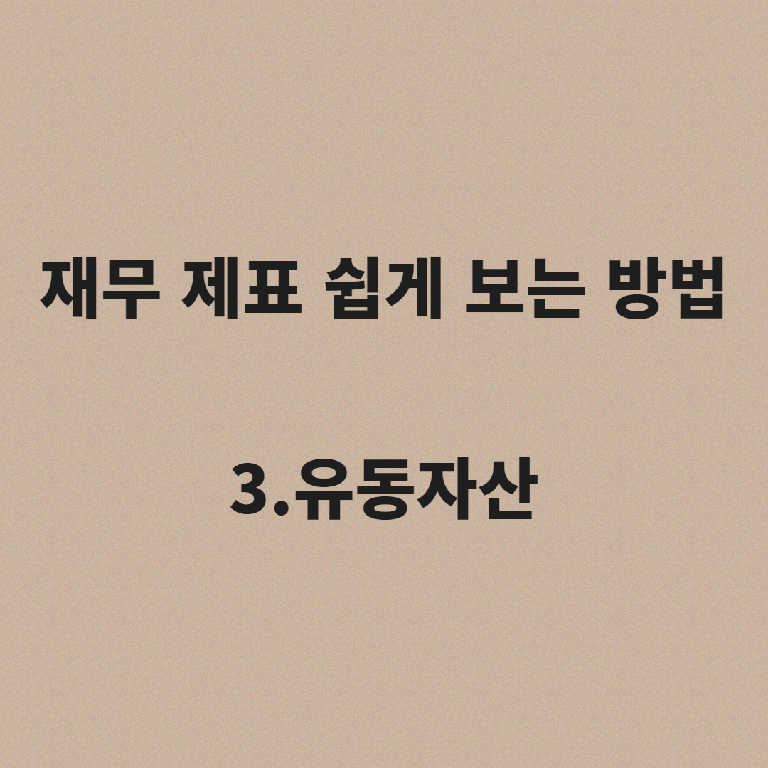 재무제표 쉽게 보는 법 3.유동자산
