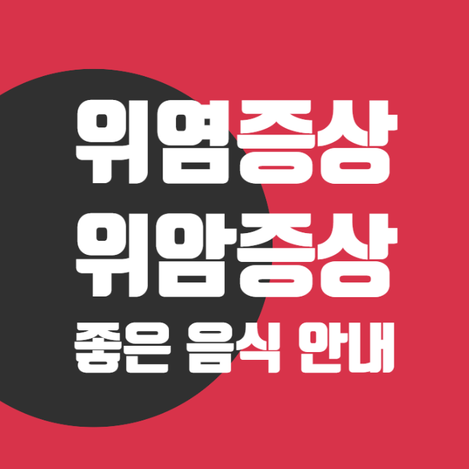  위염증상 및 위암증상 / 좋은 음식 먹는 방법 소개