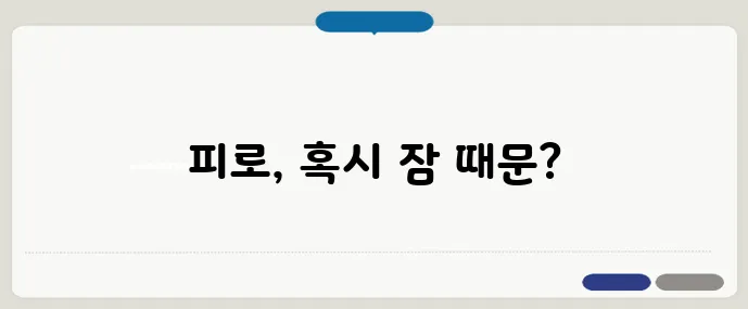 피로는 수면에서 시작된다! 꿀잠 자는 법 공개