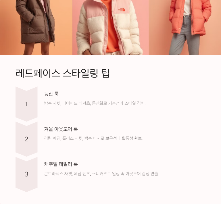 레드페이스: 기능성과 스타일을 겸비한 아웃도어 브랜드