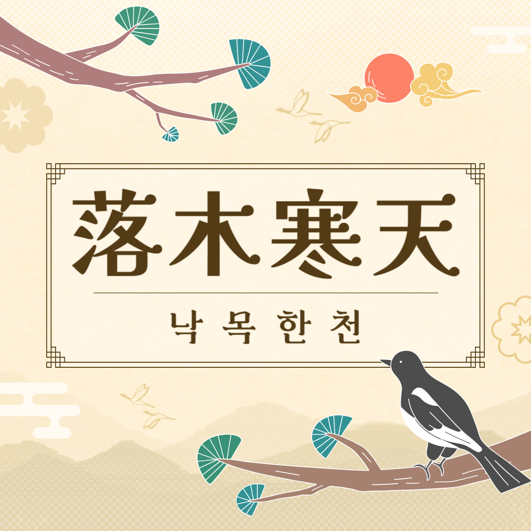 낙목한천