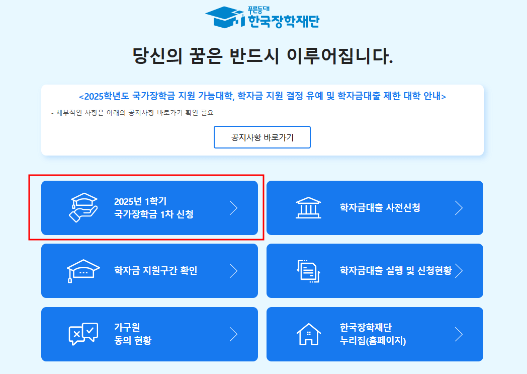 신입생 국가장학금 1차 신청기간