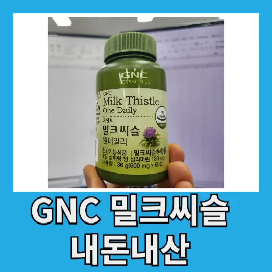 30대 40대 간영양제 gnc 밀크씨슬 복용시간 gnc밀크씨슬 효능 부작용 내돈내산 후기