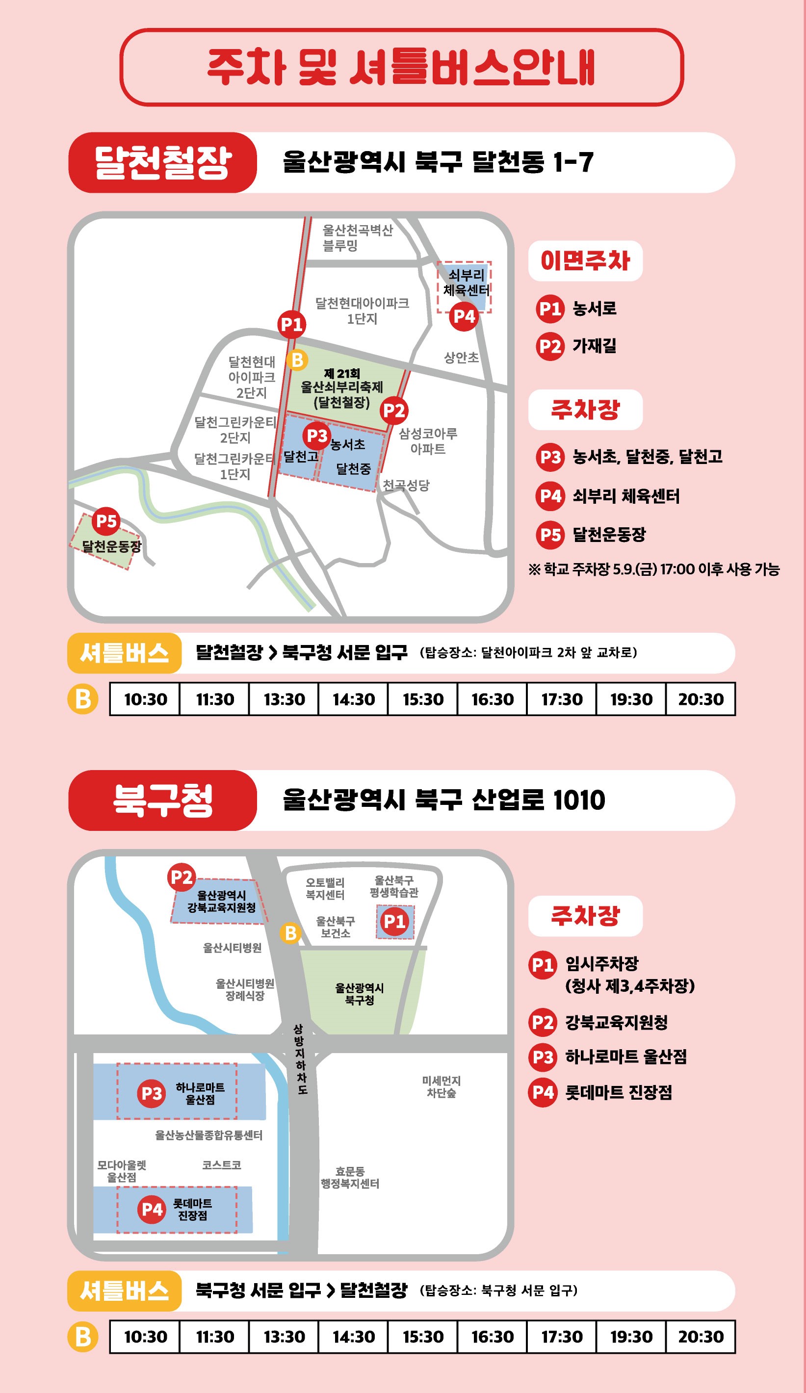 주차및 셔틀