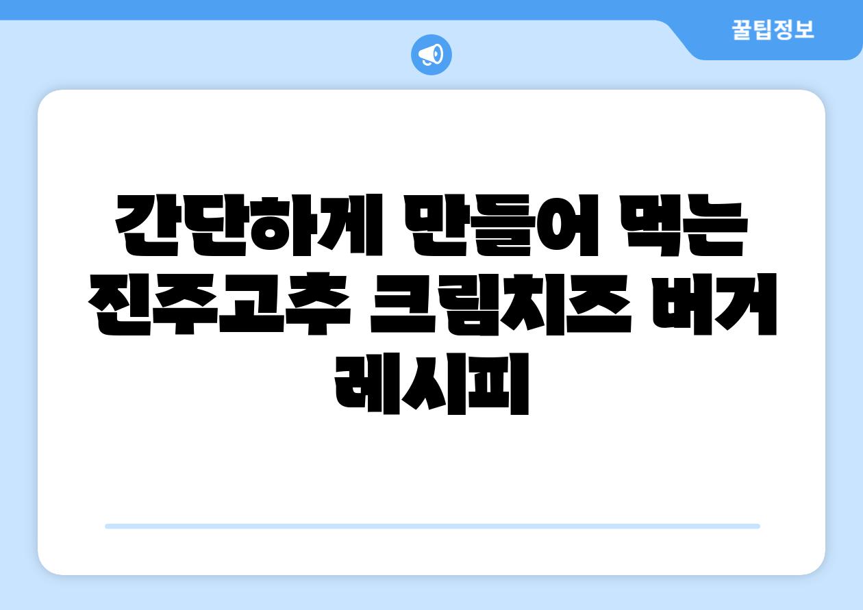 간단하게 만들어 먹는 진주고추 크림치즈 버거 레시피