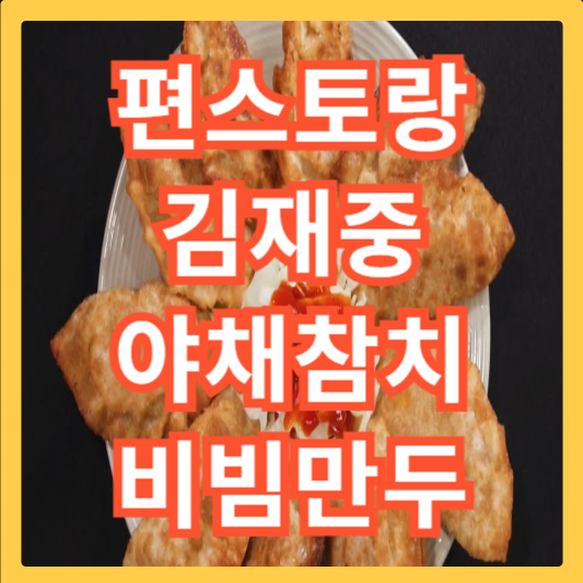 야채-참치-비빔-만두-섬네일