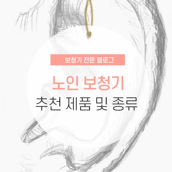 노인 보청기 종류 및 특징 소개 컨텐츠