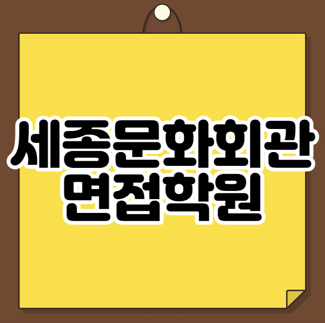  세종문화회관 면접학원