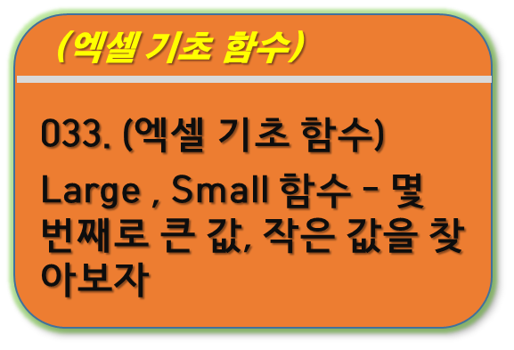 Large, Small 함수