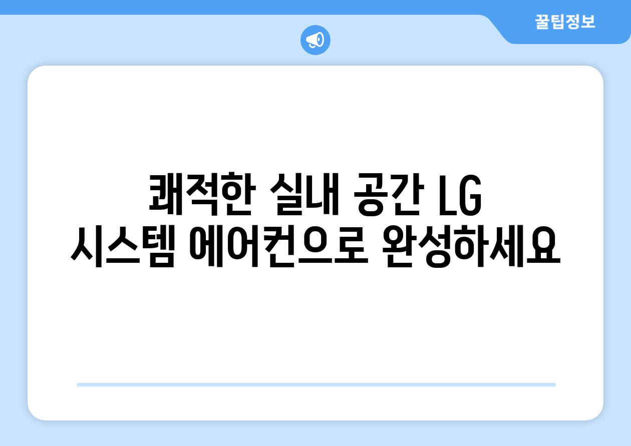 쾌적한 실내 공간 LG 시스템 에어컨으로 완성하세요