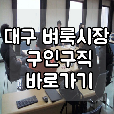  대구 벼룩시장 구인구직 바로가기