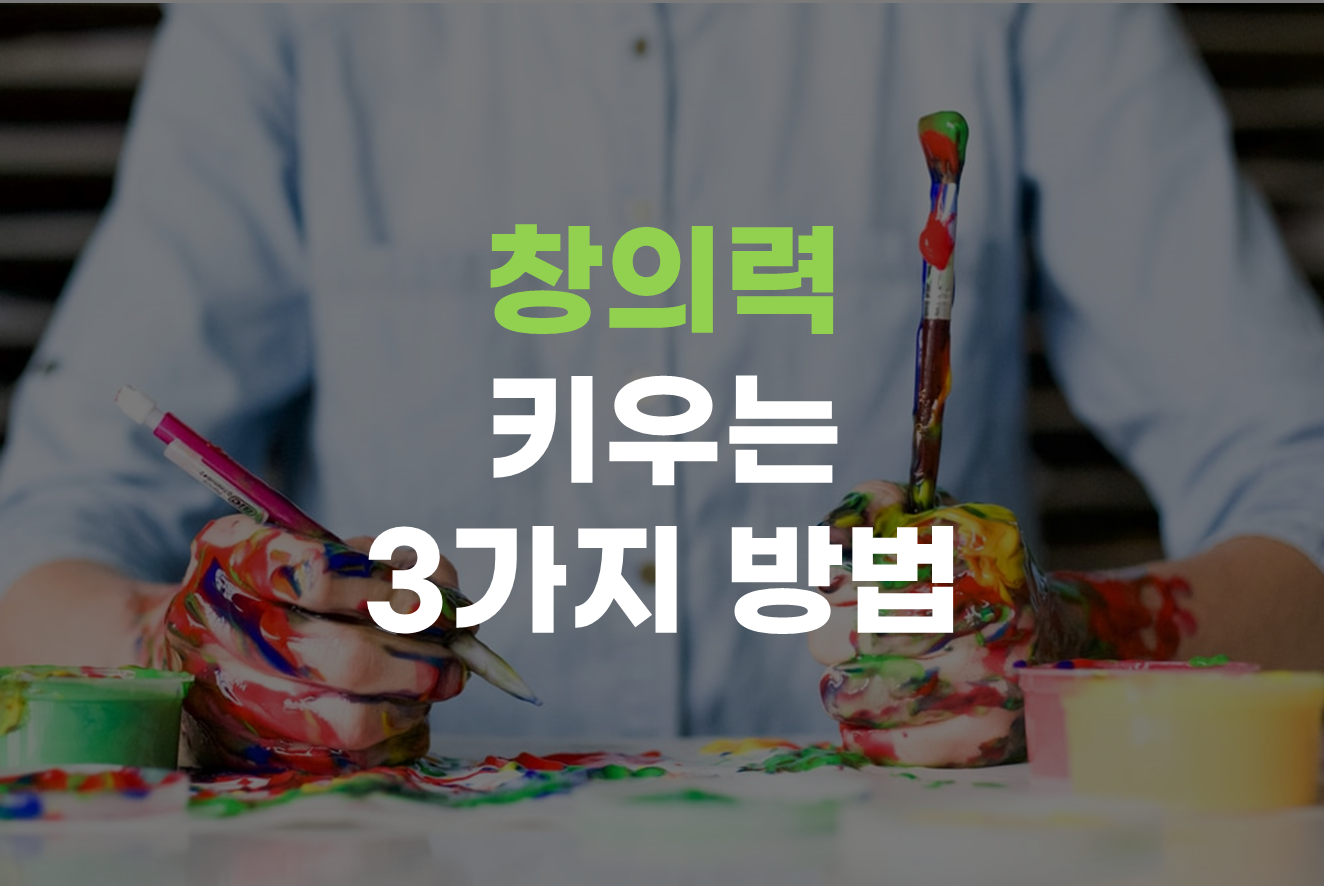  창의력 키우는 3가지 방법