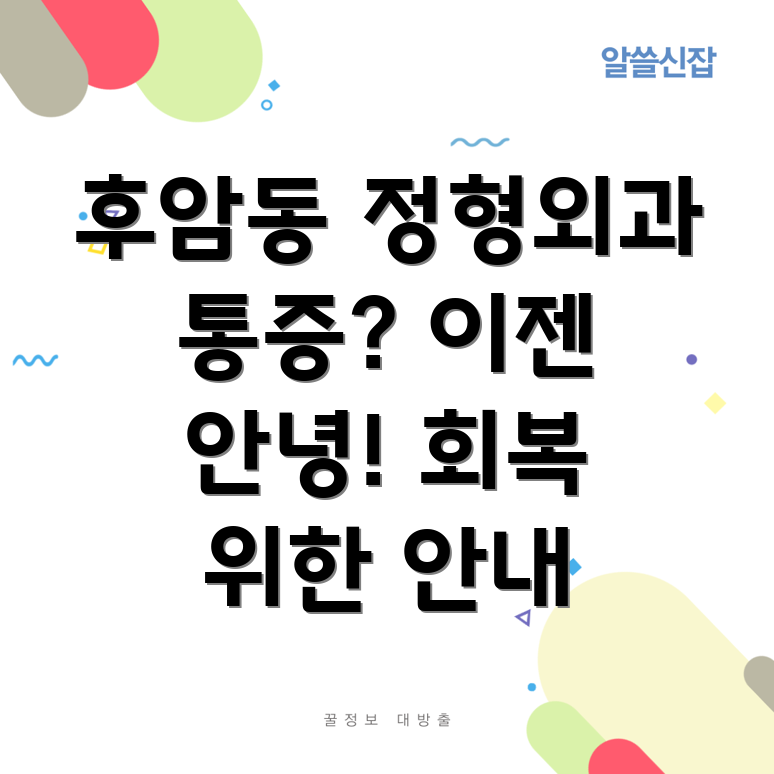 후암동 정형외과 물리치료