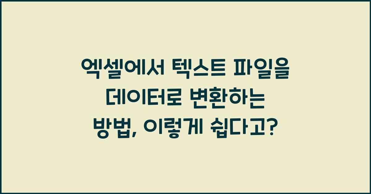 엑셀에서 텍스트 파일을 데이터로 변환하는 방법