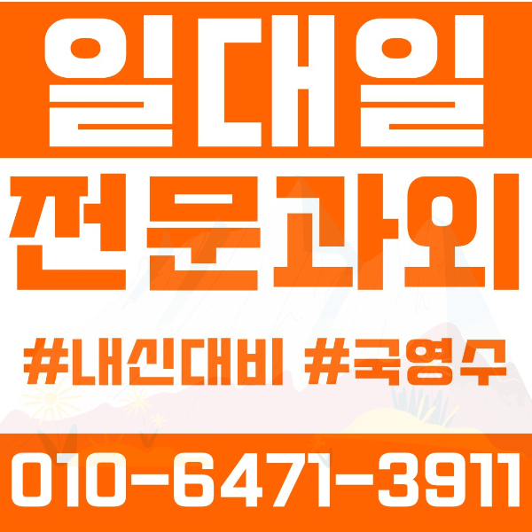  ️오산과외 신장동과외 영어과외 수학과외 국어과외 국영수과외 초등과외 세미초 화성초 수청초 중등과외 매홀중 세마중 문시중 대호중 고등과외 매홀고 세교고 오산고 운천고 운암고 여름방학특강 2학기대비