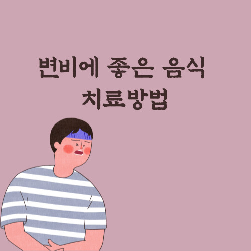  변비에 좋은 음식 및 해결방법