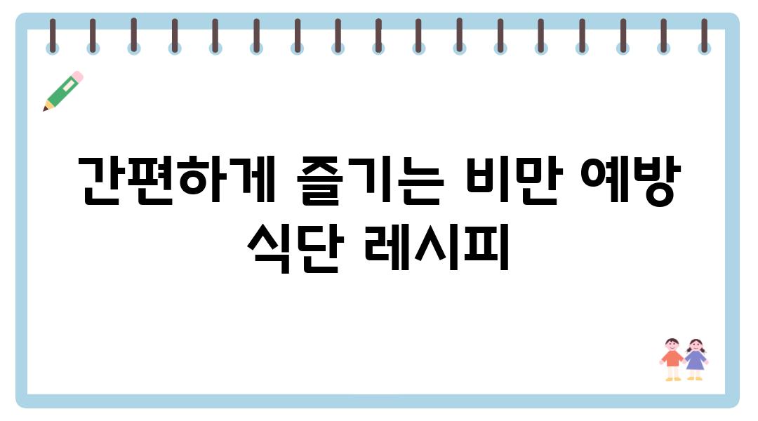 간편하게 즐기는 비만 예방 식단 레시피