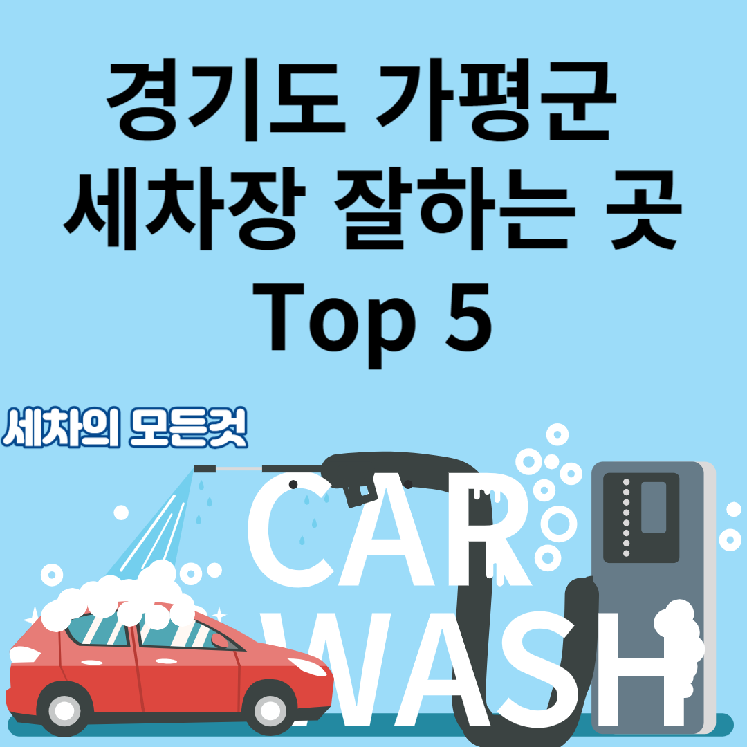 경기도 가평군 세차장ㅣ셀프세차ㅣ손세차ㅣ자동세차ㅣ내부&#44;하부ㅣ가격ㅣ잘하는곳 Top5 블로그 썸내일 사진