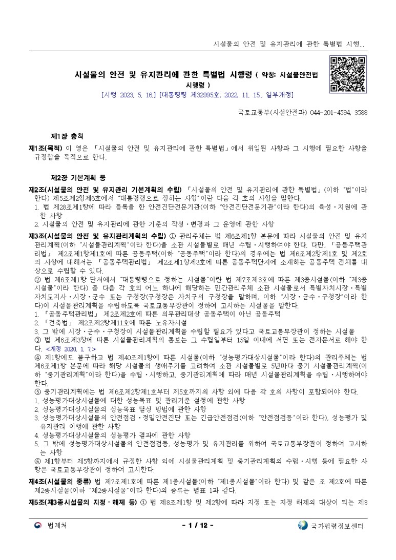 시설물의 안전 및 유지관리에 관한 특별법 시행령 [시행 2023. 5. 16.]