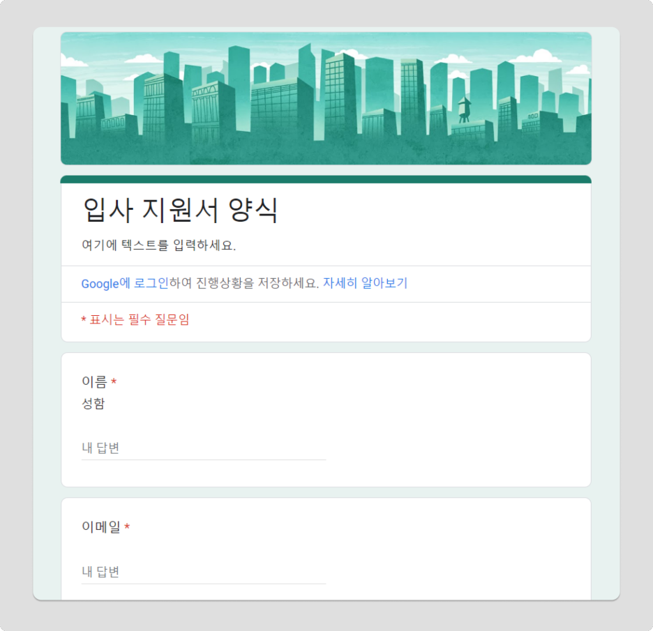 구글폼 기본 설문양식