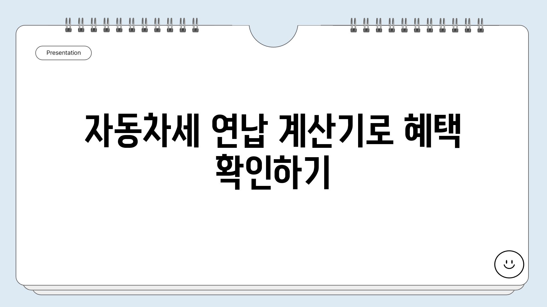 자동차세 연납 계산기로 혜택 확인하기