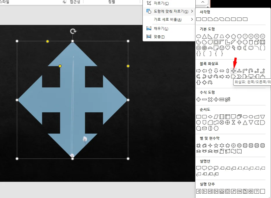 ppt에서 사진을 도형에 맞춰 자르는 모습