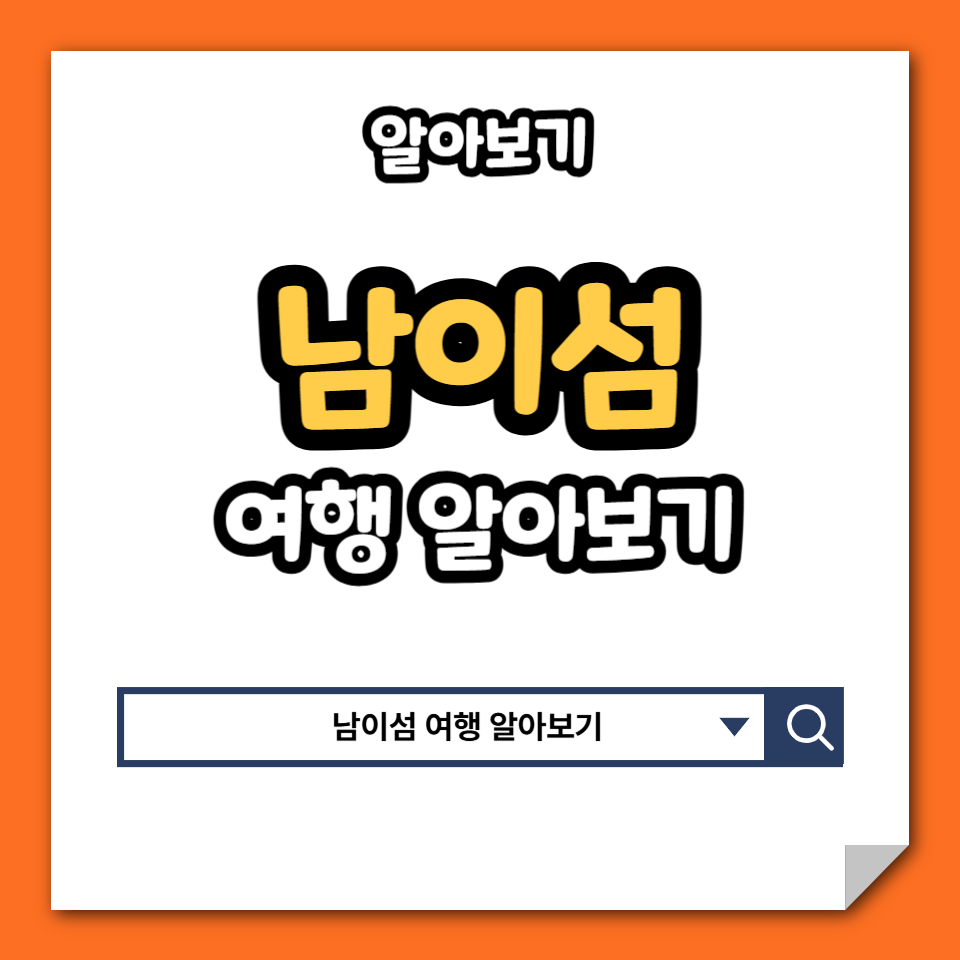 남이섬 입장권 예약 방법 할인 짚라인 유람선