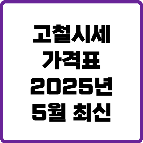 고철시세 가격표