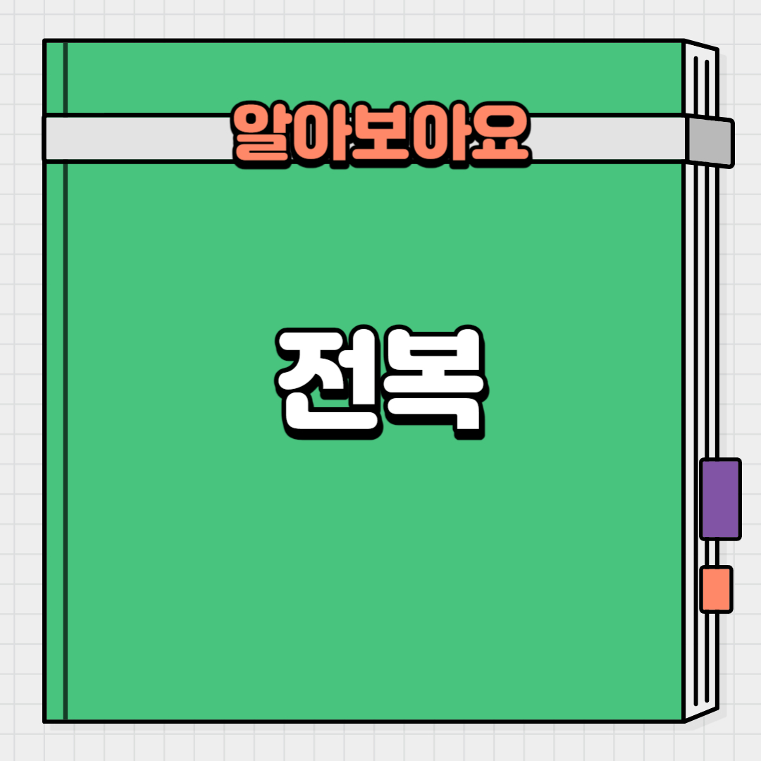  전복의 영양성분과 효능, 다양하게 먹는 방법