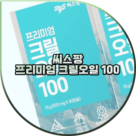  씨스팡 크릴오일 효능 및 성분/가격/섭취방법 등 :: 프리미엄 크릴오일 100
