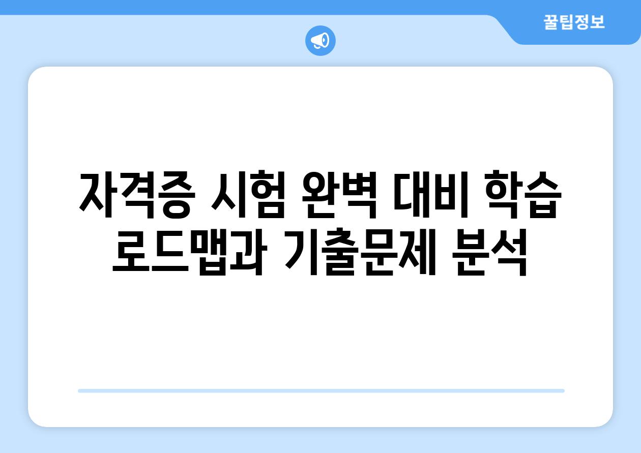 자격증 시험 완벽 대비 학습 로드맵과 기출문제 분석