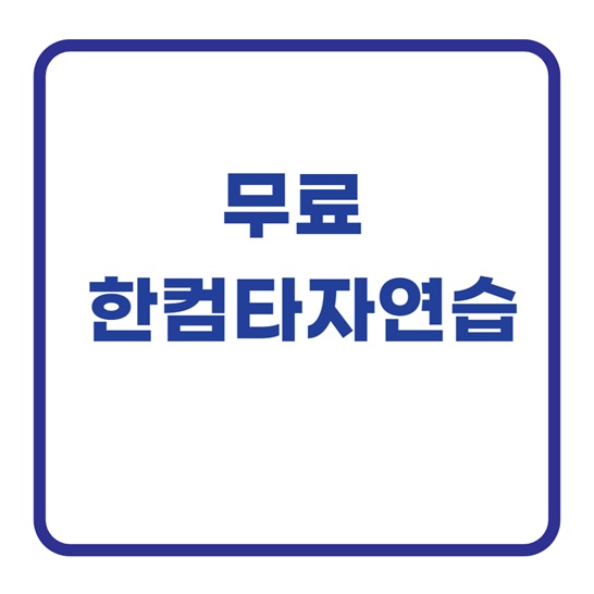 무료한컴타자연습썸네일