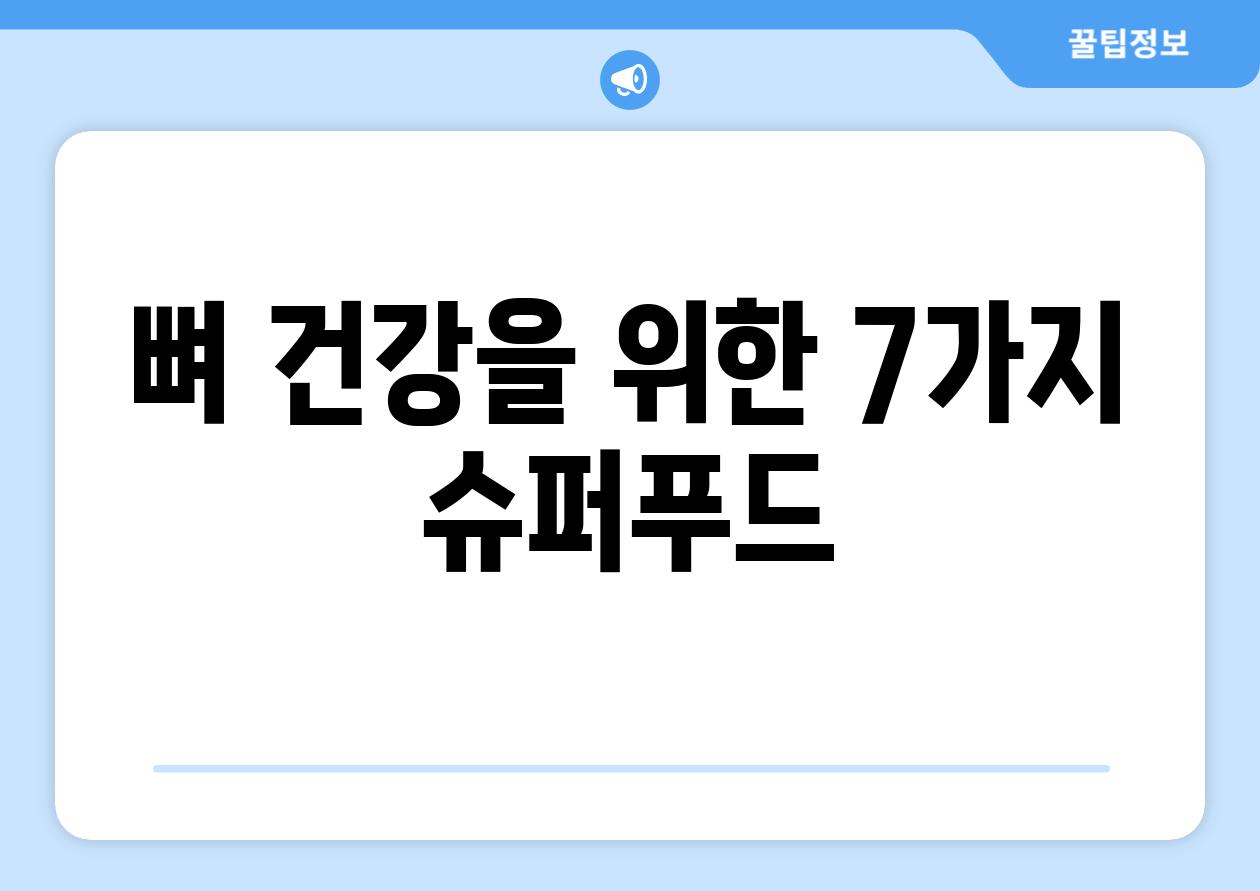 뼈 건강을 위한 7가지 슈퍼푸드