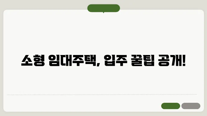 소형 임대주택 입주 절쳄, 핵심 요약!