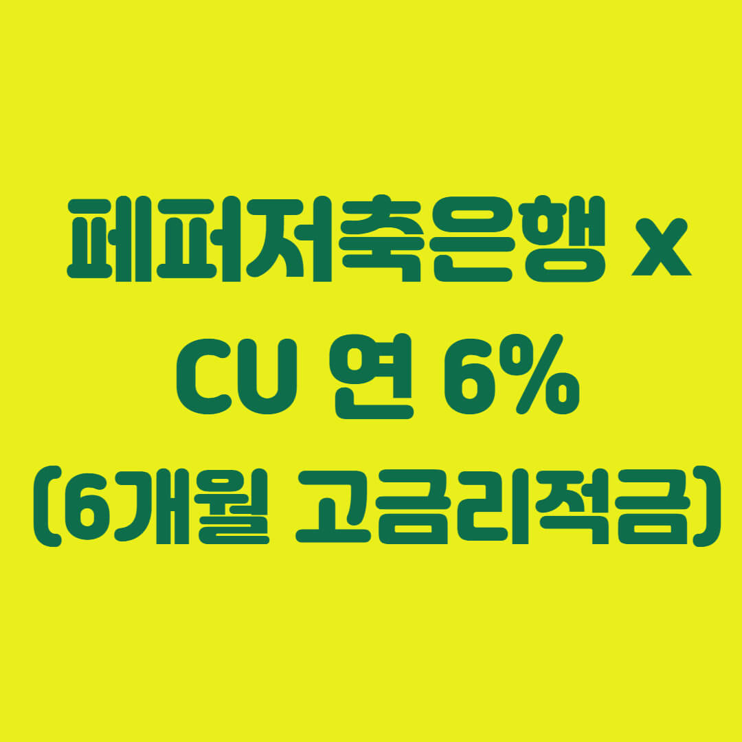 페퍼저축은행 x CU 연 6% (ft. 6개월 고금리 단기적금)