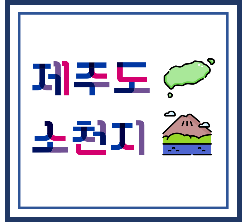  [ 섬 / 자연 경관 ] 제주도 - 소천지, 숨은 명소, 포토 스팟