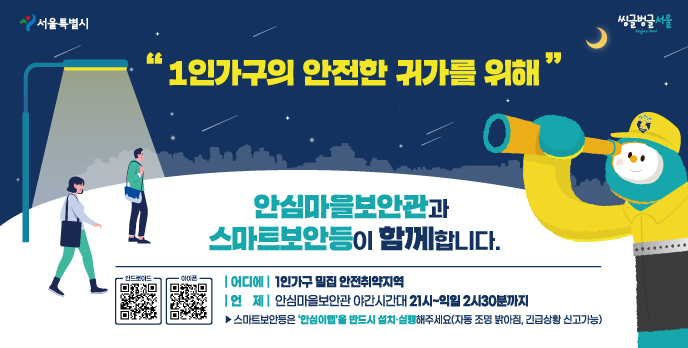  안전 귀가를 위한 마을안심보완관, 스마트 보안등까지!