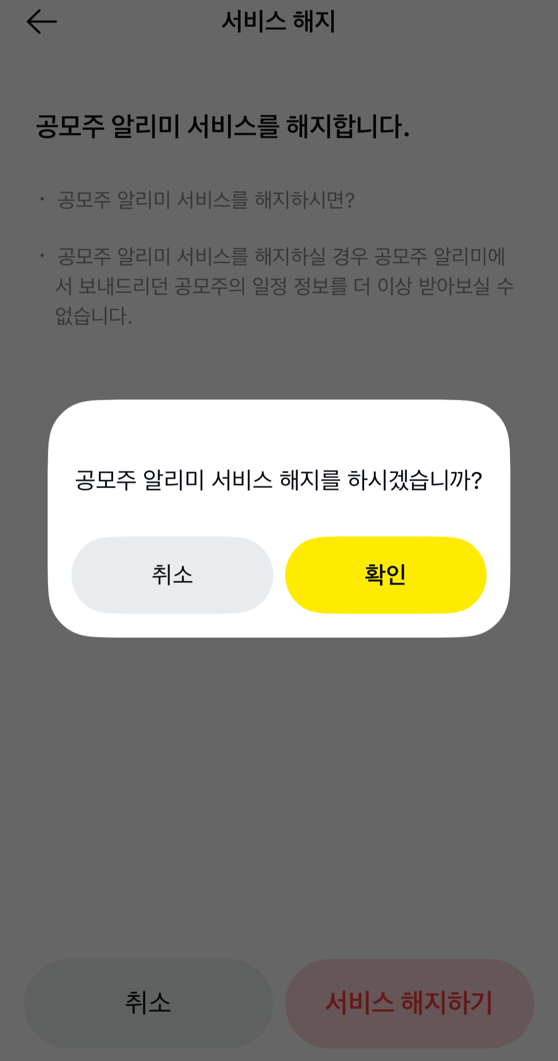 카카오톡 공모주 알리미 해지