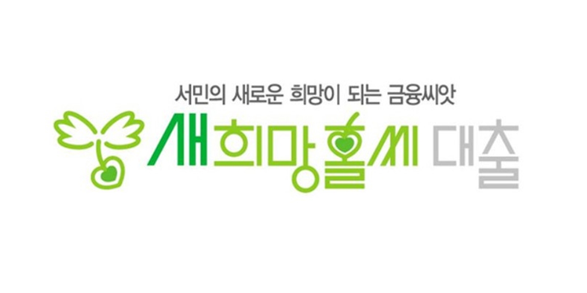 채무통합 국민은행과 하나은행 정부지원 새희망홀씨 대환대출