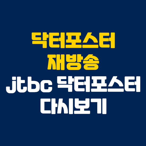  닥터포스터 재방송 jtbc 닥터포스터 다시보기 한방 정리
