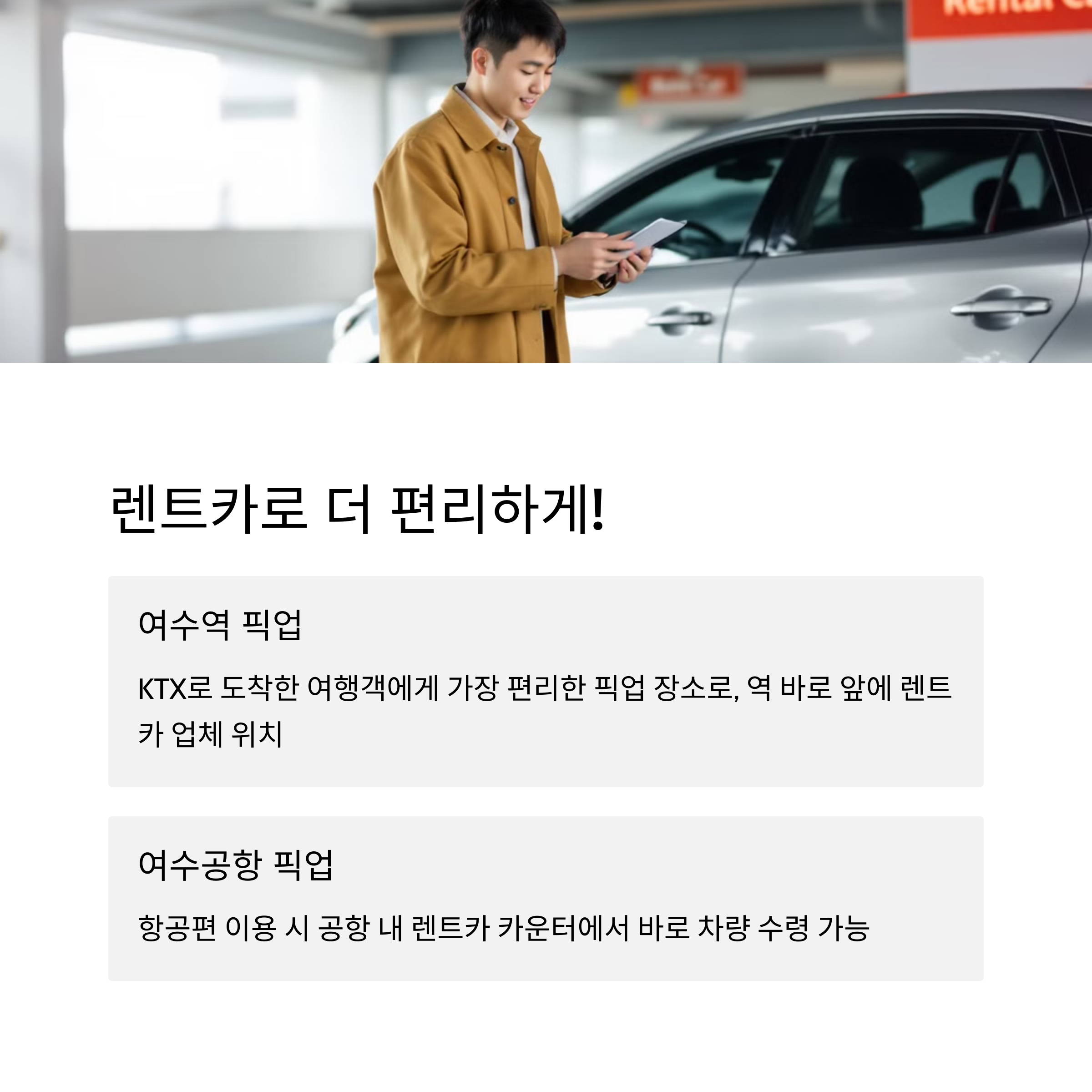 여수 렌트카 픽업 여수공항 픽업
