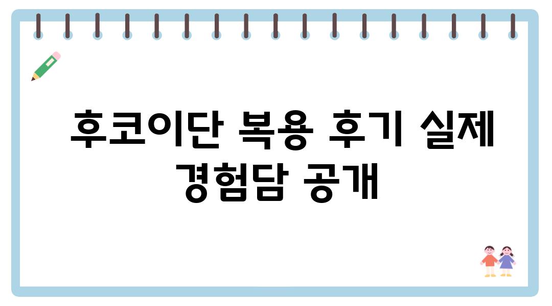  후코이단 복용 후기 실제 경험담 공개