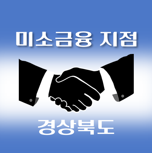 썸네일-경상북도-미소금융지점-안내