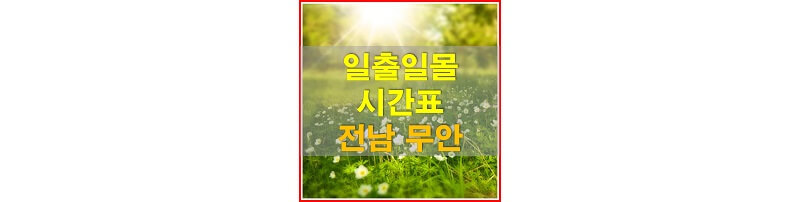  2021년 전라남도 무안 일출 일몰 시간표 (해가 뜨고 지는 시간)