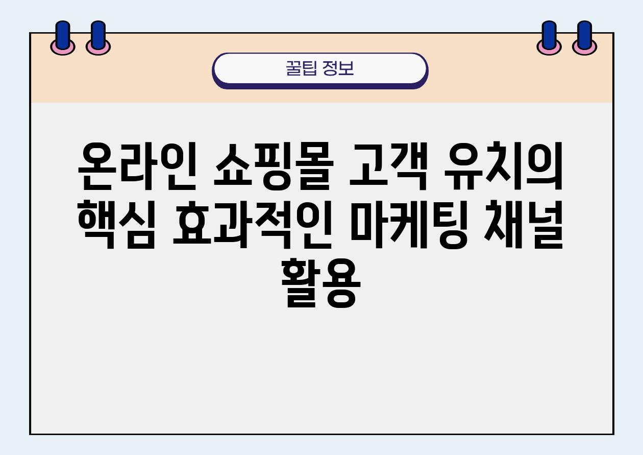 온라인 쇼핑몰 고객 유치의 핵심 효과적인 마케팅 채널 활용