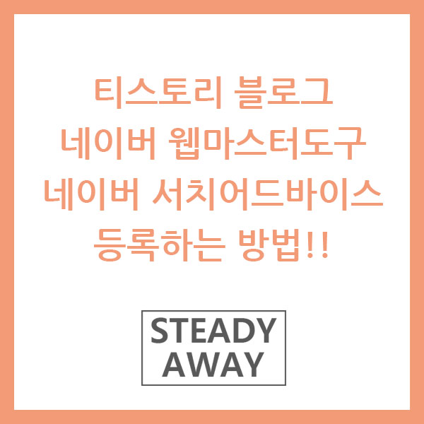  티스토리 블로그 '네이버 웹마스터도구/서치어드바이저' 등록하는 방법!