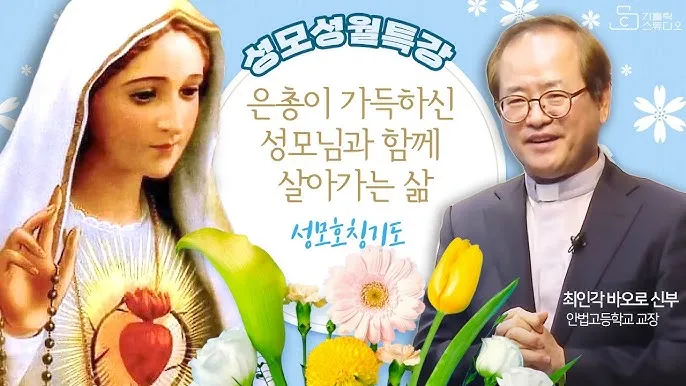 5월 성모성월과 함께하는 성인들의 발자취_4
